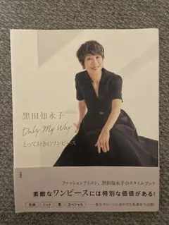 黒田知永子 Only My Way とっておきのワンピース