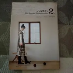 【希少・美品】 ヘンな物さし 2冊セット 小松未歩 2025年最新】ヘンな物さしの人気アイテム - メルカリ