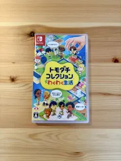 トモダチコレクション わくわく生活