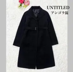 【美品】アンタイトル　アンゴラ混　スタンドカラー　ロングコート　ベルト付き　9号