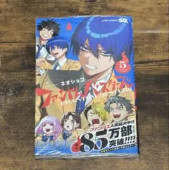 ファントムバスターズ 5巻