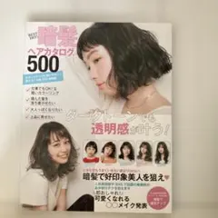 BEST HIT!暗髪ヘアカタログ500 : ダークトーンでも透明感が叶う!