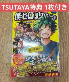 僕のヒーローアカデミア 1〜42巻　書店特典つき 僕のヒーローアカデミア 42巻 （ヒロアカ」最終42巻の表紙が初