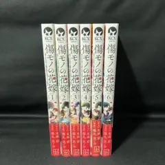 傷モノの花嫁1～9巻 全巻セット ポストカード2枚付 傷モノの花嫁 9 / 友麻碧/藤丸豆ノ介 - 紀伊國屋書店ウェブストア