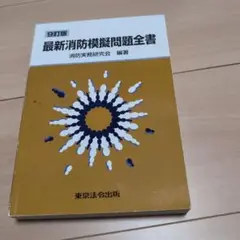 消防模擬問題全書