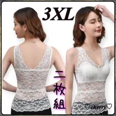 レースキャミソール ホワイト 3XL ノンワイヤー 着回し 重ね着 おしゃれ