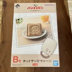 【未開封】パンどろぼう　一番くじ　B賞　ホットサンドマシーン