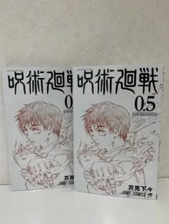 呪術廻戦 0.5巻 劇場版 呪術廻戦 0 入場者特典