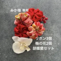 【みか様専用】七五三　髪飾り　ヘッドドレス　着物リメイク　アンティーク