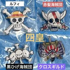 ONE PIECE ルフィ　赤髪海賊団　黒ひげ海賊団　クロスギルド　4点セット