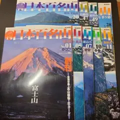 週刊 日本百名山 朝日新聞社 9冊セット