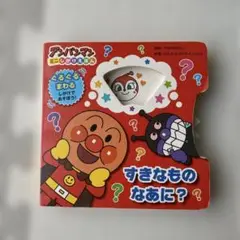 アンパンマン すきなもの なあに？