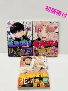 もえばな 1〜3巻　初版帯付