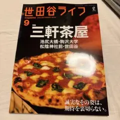 世田谷ライフｍａｇａｚｉｎｅ ２０２５年９月号 （ステレオサウンド）