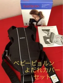ベビービョルン 抱っこ紐 よだれカバーセット
