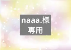 naaa.様専用