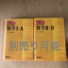 黄チャート　 I+A II+B セット