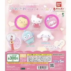 【新品未使用】サンリオキャラクターズ ふわふわフロッキードール