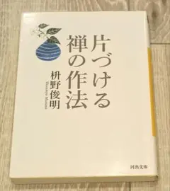 片づける禅の作法 枡野俊明 片づけ 掃除 禅の教え