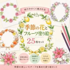 大人のぬりえ【季節の花とフルーツ】リースデザインA4用紙25枚☆癒し脳トレに