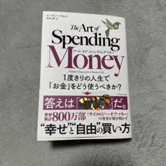 アート・オブ・スペンディングマネー : 1度きりの人生で「お金」をどう使うべき…