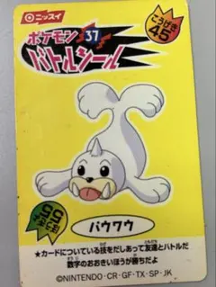 ポケモンバトルシール バウワウ 2枚セット