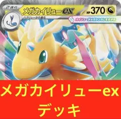 メガカイリューex デッキ　構築済み