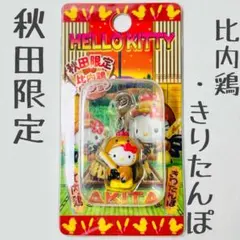 ご当地キティ 秋田限定 比内鶏 きりたんぽ 根付 ストラップ - メルカリ