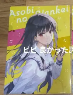 【小説】あそびのかんけい(2) ゲーマーズ限定版 クリアファイル2枚セット
