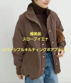 【美品】リバーシブルキルティングボアブルゾン【スローブイエナ】