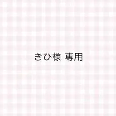 きひ様 専用ページ