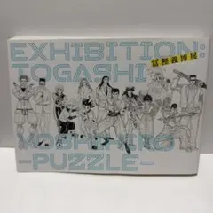 TOGASHI YOSHIHIRO PUZZLE 冨樫義博展のサムネイル