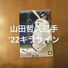 山田哲人選手カード BBM2024 1st 山田哲人選手銀箔サインカード - メルカリ