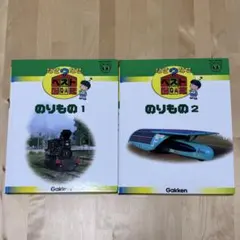 【まとめ割可】なぜ？なぜベスト図鑑 のりもの①②【学研】