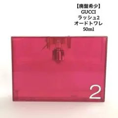 GUCCI rush2 グッチ ラッシュ2 オードトワレ 香水 50mL kousui-ya_guc0010-0500