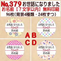 サンキューシール №379　お世話になりました
