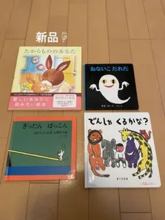 絵本セット たからもののあなた ねないこだれだ　ぎったんばっこん