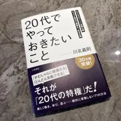 「20代」でやっておきたいこと