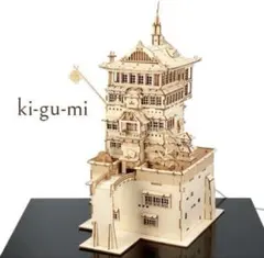 【未開封品】千と千尋の神隠し 木製立体パズル ki-gu-mi 油屋 ジブリのサムネイル