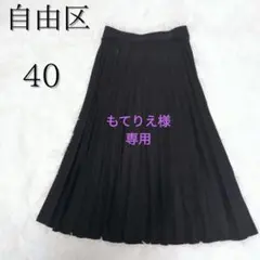 ✨️手洗い可✨️自由区 じゆうく プリーツ ロングスカート ブラック L