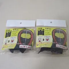 ［未使用2点セット］剣道用　面14本用マスク　黒
