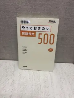 やっておきたい英語長文500 改訂版