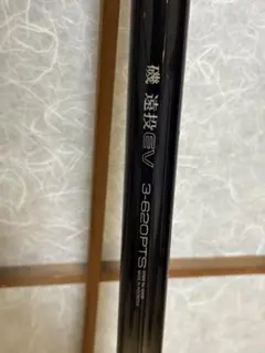 SHIMANO 磯遠投EV 3-620PTS 磯竿のサムネイル