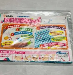 和洋練習布