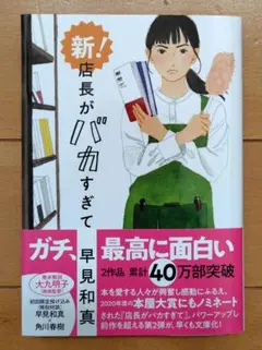 新！店長がバカすぎて