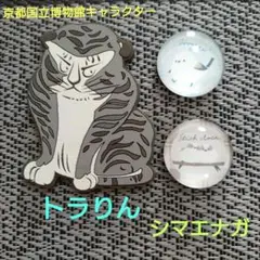 京都国立博物館キャラクター・トラりん＆シマエナガマグネット