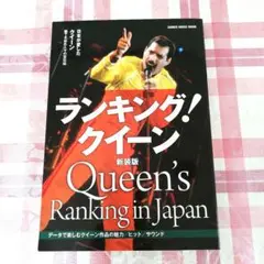 ランキング!クイーン