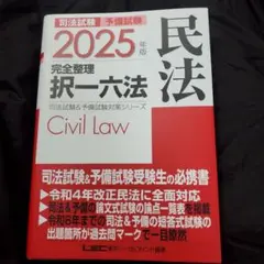 お値下げ‼️【未使用に近い】択一六法　民法　2025年版