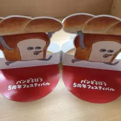 パンどろぼう 5周年フェス　恵比寿ガーデンプレイス　特典サンバイザー　2つ
