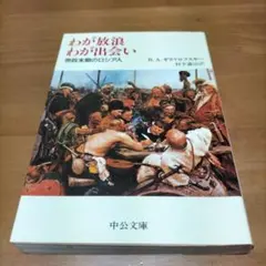わが放浪わが出会い : 帝国末期のロシア人